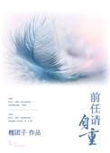 前任请自重短剧