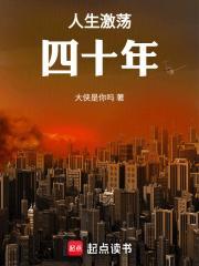 激荡四十年摘抄