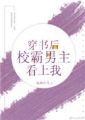 穿上书后校霸男主看上我