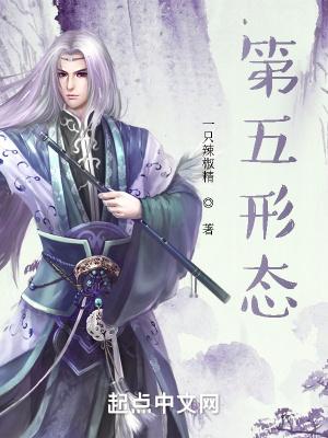 第五形态张学舟百科