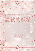 温软的妖精全文免费阅读晋江