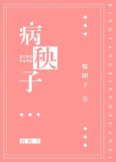 病秧子穿成渣A后