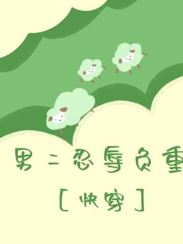 男二虐心女二番外