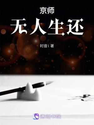 京师无人生还女主身世