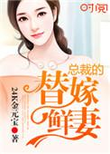 总裁的替嫁宠妻