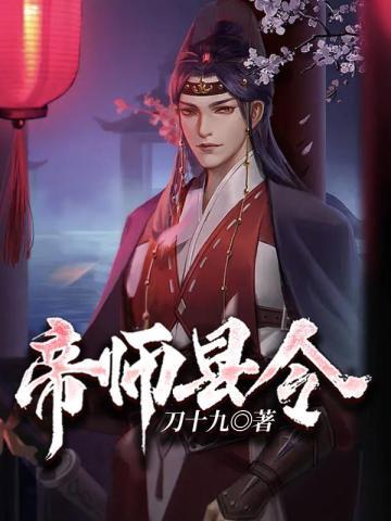 帝师县令 笔趣阁