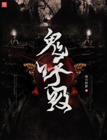 鬼呼吸有多少种类