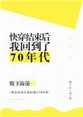 32. 快穿结束后我回到了70年代