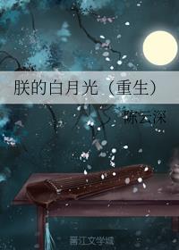 朕的白月光总想离开朕