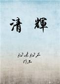 清辉不减是什么意思