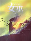 放开那个女巫漫画免费
