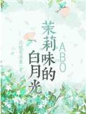 茉莉味的白月光宝书网