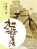 重生九二之商业大亨顶点无弹窗