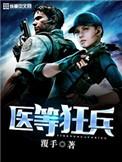 医等狂兵 书包 简介预览推荐 医等狂兵 作者覆手