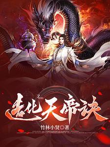 造化天帝诀全文免费阅