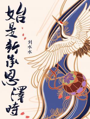 始是新承恩泽时打一准确生肖