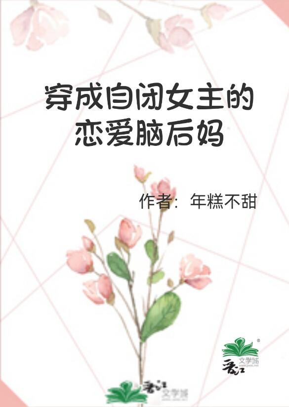 穿成自闭症少女后晋江