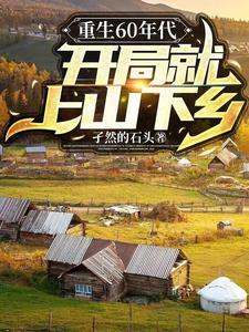 重回60年代