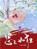 有一美人兮一日不见思之如狂