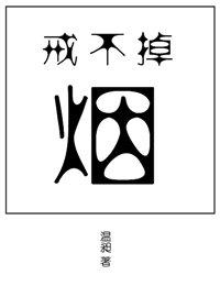 戒不掉的烟啥意思
