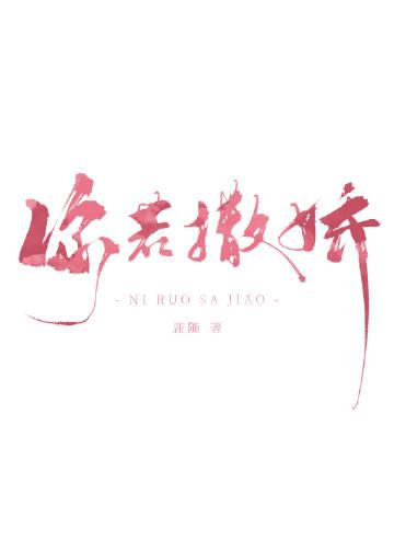你对我撒娇了