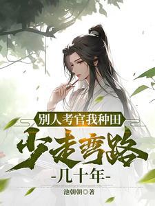 古代小村长的上进日常后续为什么没有