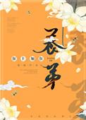 养帝为妃全文免费阅读