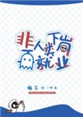 非人类下岗再就业谁是攻
