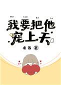 我要把她宠上天表情