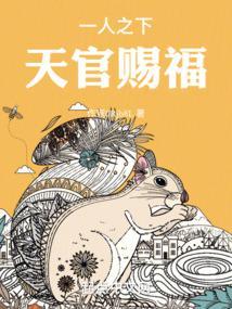 天官赐福无错版