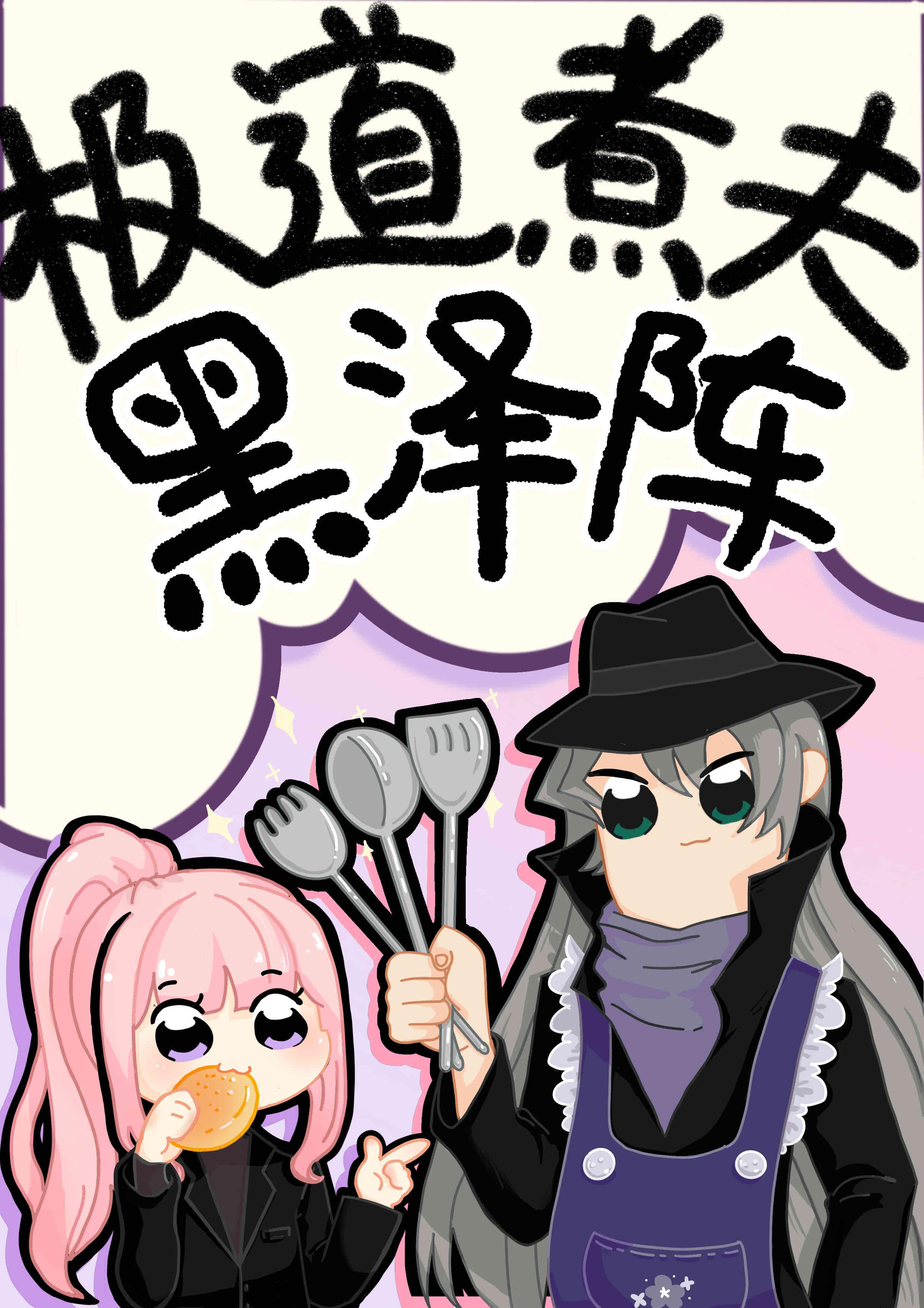 但是家庭煮夫 ...