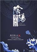 阴阳香火店txt