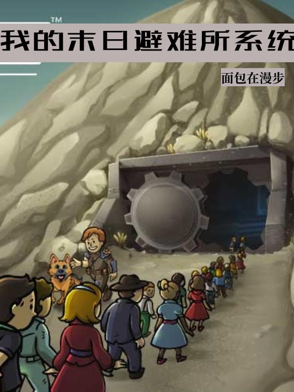 末日避难所完本