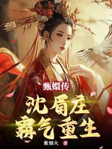 甄嬛传甄嬛沈眉庄