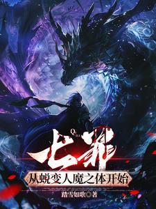 七罪全身图