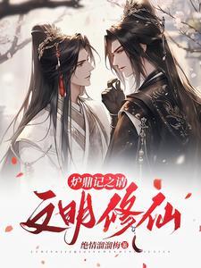 穿越成炉鼎的玄幻