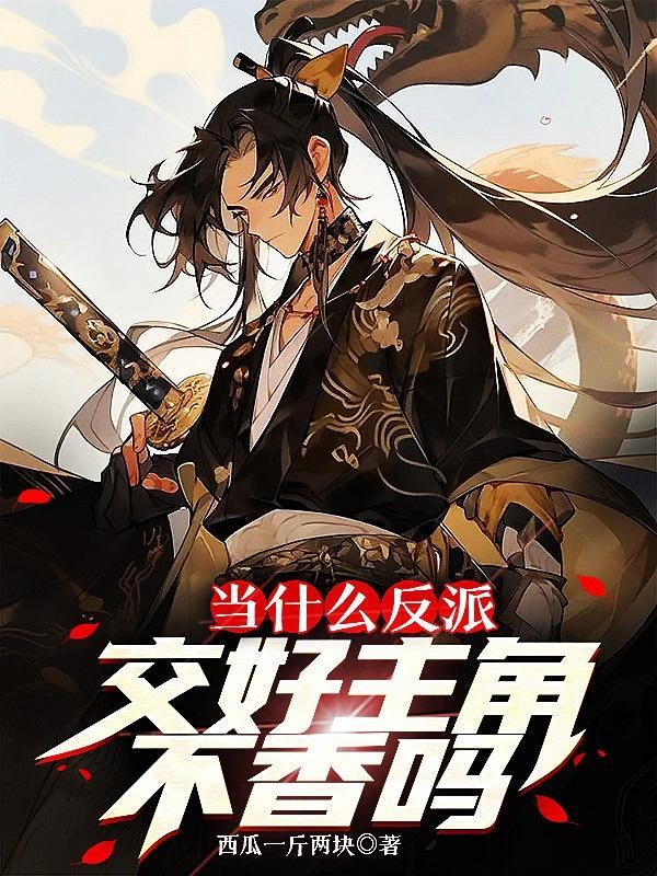 反派当主角