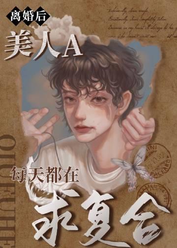 离婚后每天都有小鲜肉陪我 笔趣阁