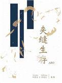 夹缝生存兄弟修罗场她翻车了