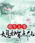 重生七零媳妇.有点仙