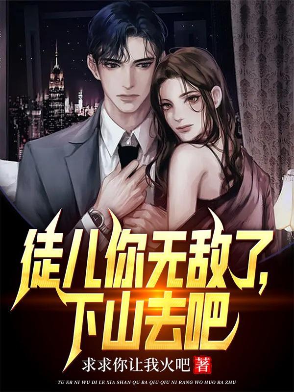 下山去吧作者是谁