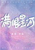 满眼星河皆是你是什么意思