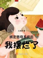 我摆烂了有声朗读