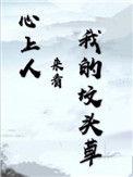 心上人来看我的坟头草双洁吗