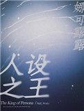 人设之王百度