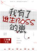有了逃生boss的崽