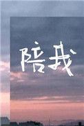 陪我哭陪我笑陪我闹什么歌周兴哲