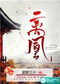 离凰短剧全集免费观看
