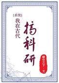 我在古代搞科研视频短剧免费观看