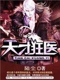 天才狂医林阳免费阅读